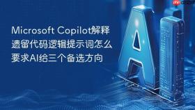 microsoft copilot解释遗留代码逻辑提示词怎么要求ai给三个备选方向