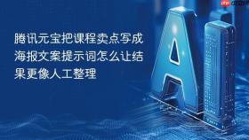 腾讯元宝把课程卖点写成海报文案提示词怎么让结果更像人工整理