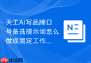 天工AI写品牌口号备选提示词怎么做成固定工作流