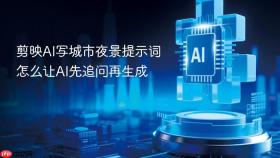 剪映AI写城市夜景提示词怎么让AI先追问再生成