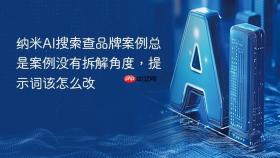 纳米AI搜索查品牌案例总是案例没有拆解角度，提示词该怎么改