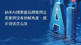 纳米ai搜索查品牌案例总是案例没有拆解角度,提示词该怎么改