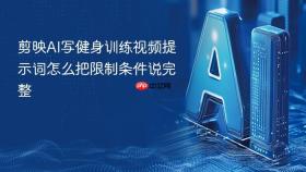 剪映ai写健身训练视频提示词怎么把限制条件说完整