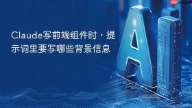 Claude写前端组件时，提示词里要写哪些背景信息