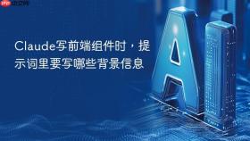 claude写前端组件时,提示词里要写哪些背景信息