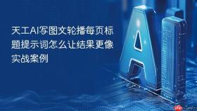 天工ai写图文轮播每页标题提示词怎么让结果更像实战案例