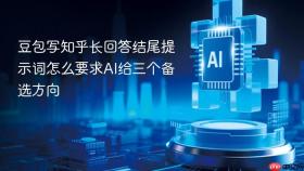 豆包写知乎长回答结尾提示词怎么要求ai给三个备选方向