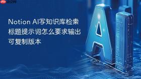notion ai写知识库检索标题提示词怎么要求输出可复制版本