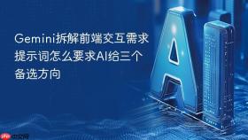 gemini拆解前端交互需求提示词怎么要求ai给三个备选方向