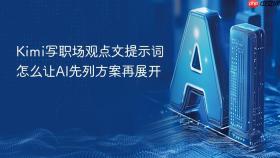 Kimi写职场观点文提示词怎么让AI先列方案再展开