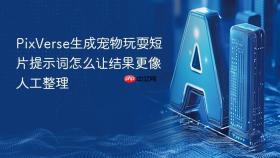 pixverse生成宠物玩耍短片提示词怎么让结果更像人工整理