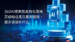 360AI搜索找高转化落地页结构总是只看到视觉，提示词该补什么