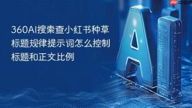 360AI搜索查小红书种草标题规律提示词怎么控制标题和正文比例