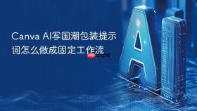 canva ai写国潮包装提示词怎么做成固定工作流