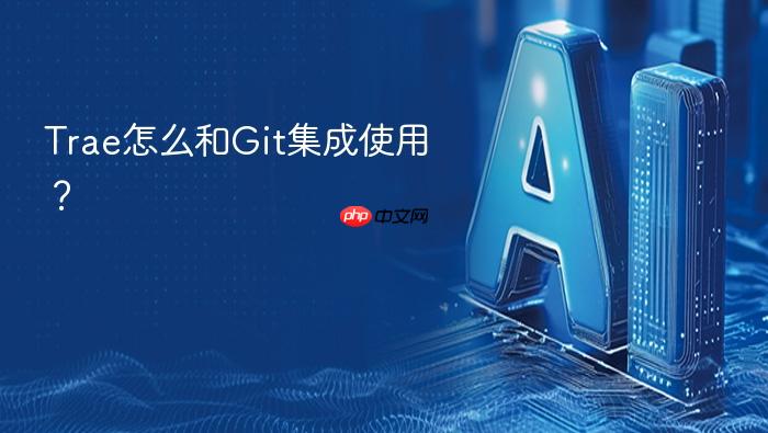 trae怎么和git集成使用?