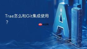 trae怎么和git集成使用?