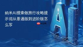 纳米AI搜索做旅行攻略提示词从普通版到进阶版怎么写