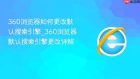 360浏览器如何更改默认搜索引擎_360浏览器默认搜索引擎更改详解