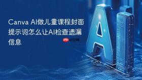 canva ai做儿童课程封面提示词怎么让ai检查遗漏信息