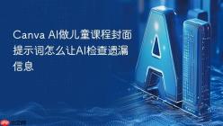 Canva AI做儿童课程封面提示词怎么让AI检查遗漏信息
