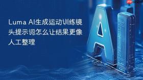 luma ai生成运动训练镜头提示词怎么让结果更像人工整理