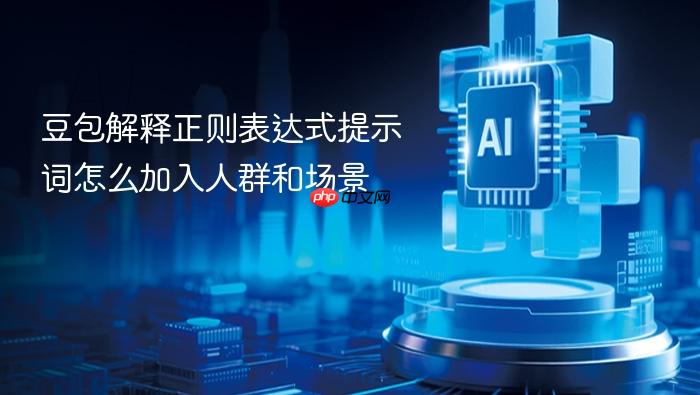 豆包解释正则表达式提示词怎么加入人群和场景