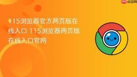 115浏览器官方网页版在线入口 115浏览器网页版在线入口官网