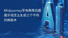 midjourney写电商商品图提示词怎么生成三个不同风格版本