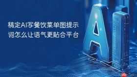 稿定AI写餐饮菜单图提示词怎么让语气更贴合平台
