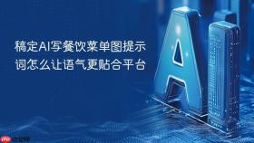 稿定ai写餐饮菜单图提示词怎么让语气更贴合平台