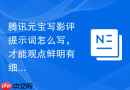 腾讯元宝写影评提示词怎么写，才能观点鲜明有细节