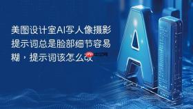 美图设计室ai写人像摄影提示词总是脸部细节容易糊,提示词该怎么改