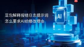 豆包解释报错日志提示词怎么要求ai给修改理由