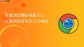 火狐浏览器在线版入口 火狐浏览器官方入口地址