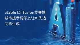 stable diffusion写赛博城市提示词怎么让ai先追问再生成