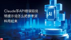 Claude写API错误码说明提示词怎么把参考资料用起来
