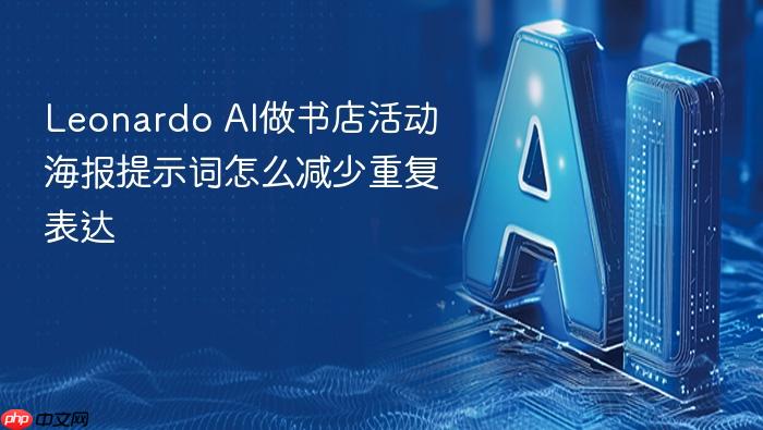 leonardo ai做书店活动海报提示词怎么减少重复表达