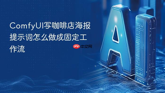 comfyui写咖啡店海报提示词怎么做成固定工作流