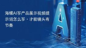 海螺AI写产品展示视频提示词怎么写，才能镜头有节奏