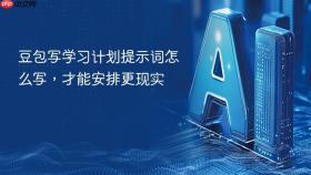 豆包写学习计划提示词怎么写，才能安排更现实