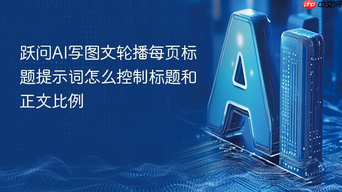跃问ai写图文轮播每页标题提示词怎么控制标题和正文比例