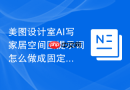 美图设计室AI写家居空间图提示词怎么做成固定工作流