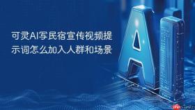 可灵AI写民宿宣传视频提示词怎么加入人群和场景