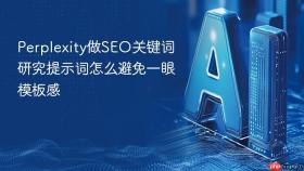 Perplexity做SEO关键词研究提示词怎么避免一眼模板感