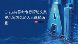 Claude写命令行帮助文案提示词怎么加入人群和场景