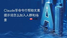 Claude写命令行帮助文案提示词怎么加入人群和场景