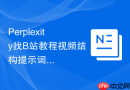 Perplexity找B站教程视频结构提示词怎么让AI检查遗漏信息