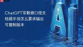 chatgpt写数据口径文档提示词怎么要求输出可复制版本