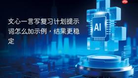 文心一言写复习计划提示词怎么加示例,结果更稳定