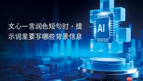 文心一言润色短句时，提示词里要写哪些背景信息